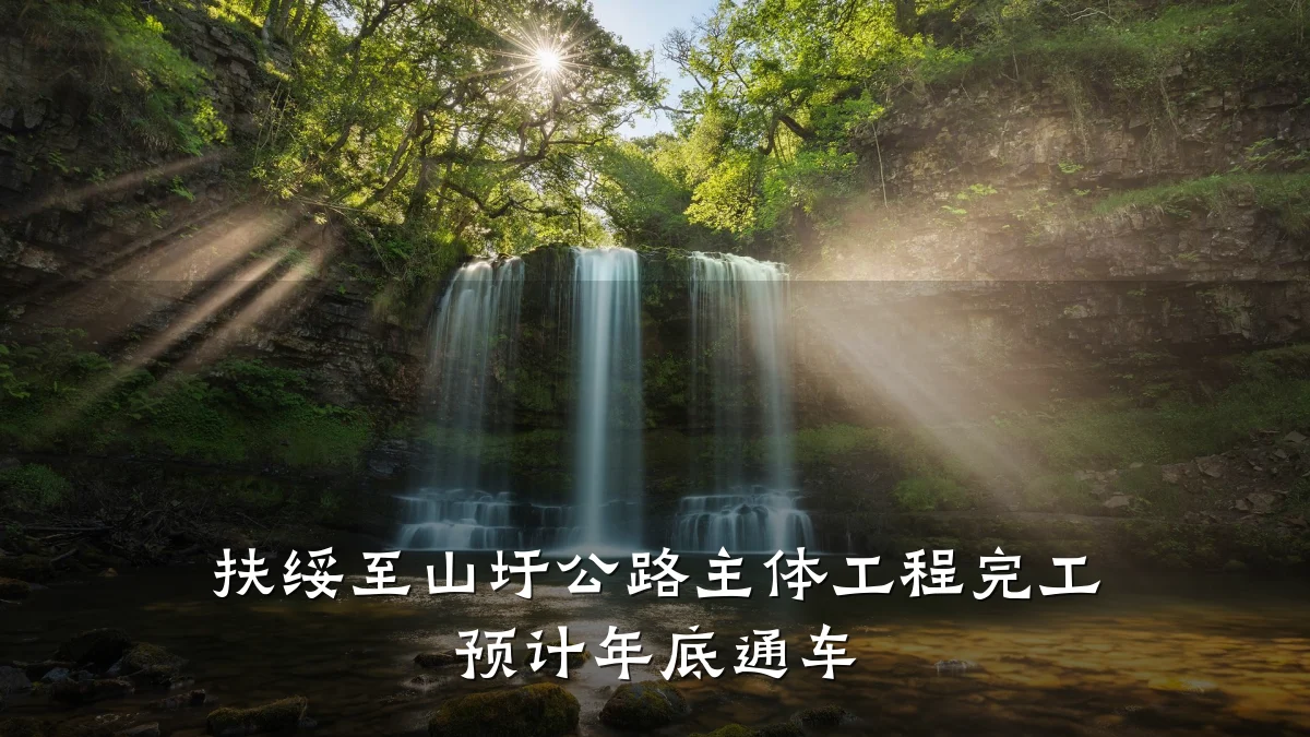 扶绥至山圩公路主体工程完工 预计年底通车