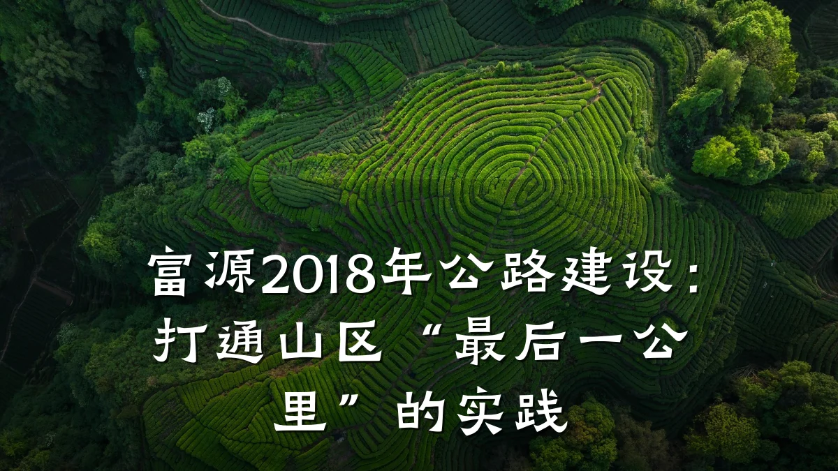 富源2018年公路建设:打通山区“最后一公里”的实践