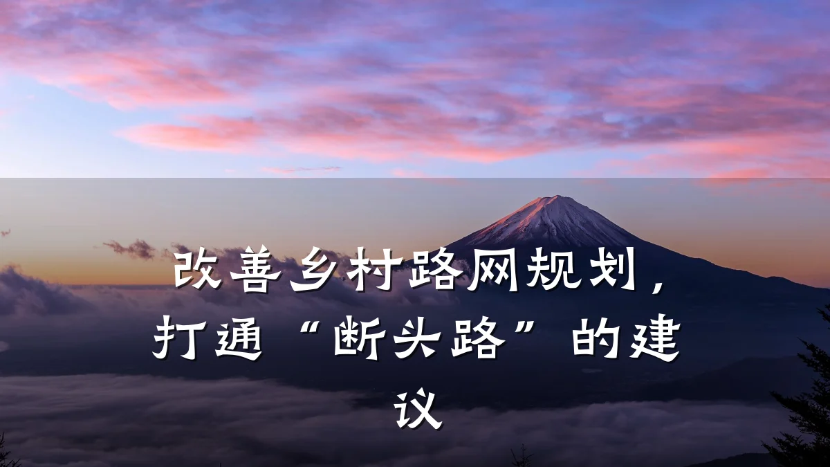 改善乡村路网规划,打通“断头路”的建议