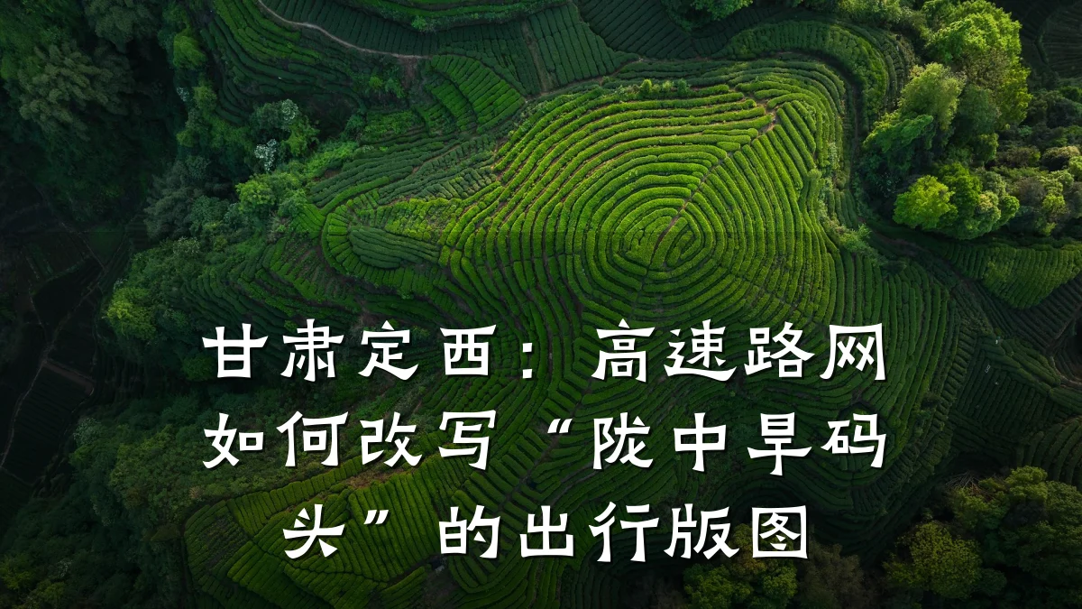 甘肃定西：高速路网如何改写“陇中旱码头”的出行版图