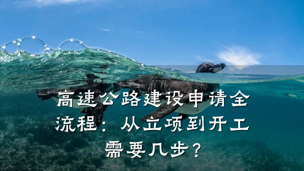 高速公路建设申请全流程:从立项到开工需要几步?