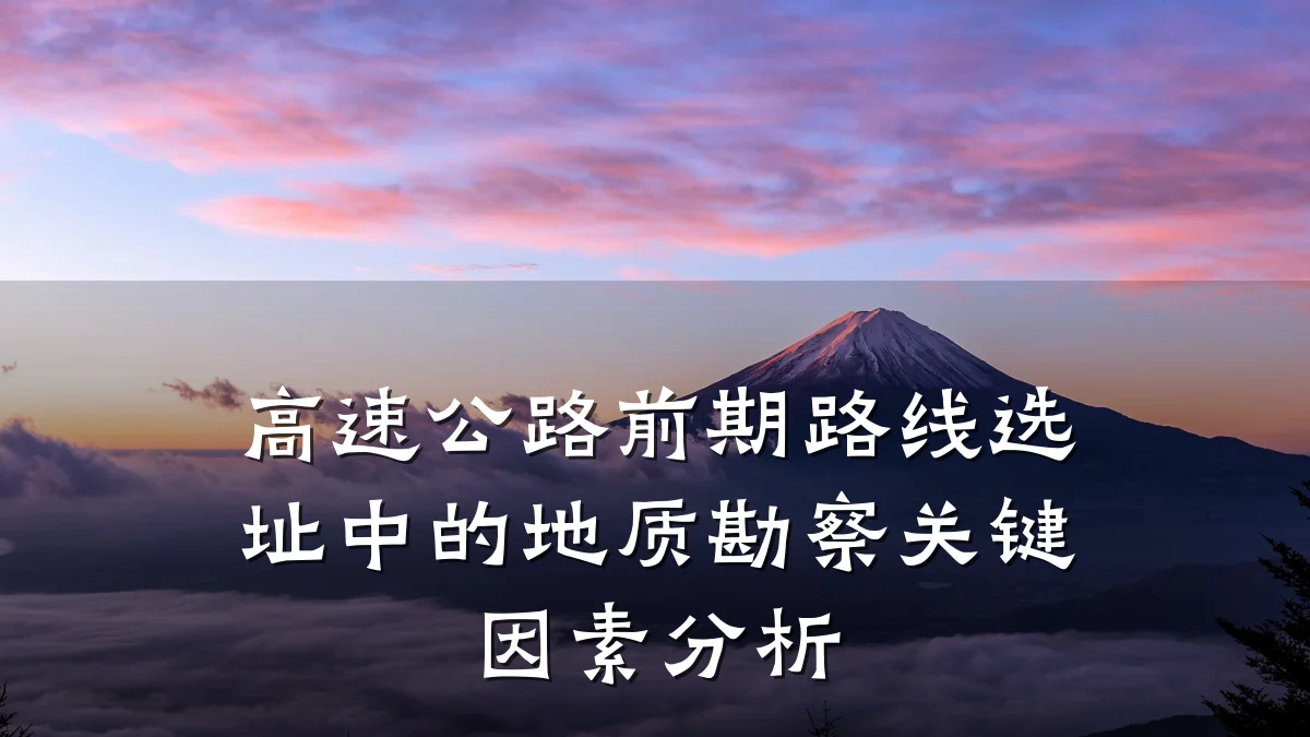 高速公路前期路线选址中的地质勘察关键因素分析