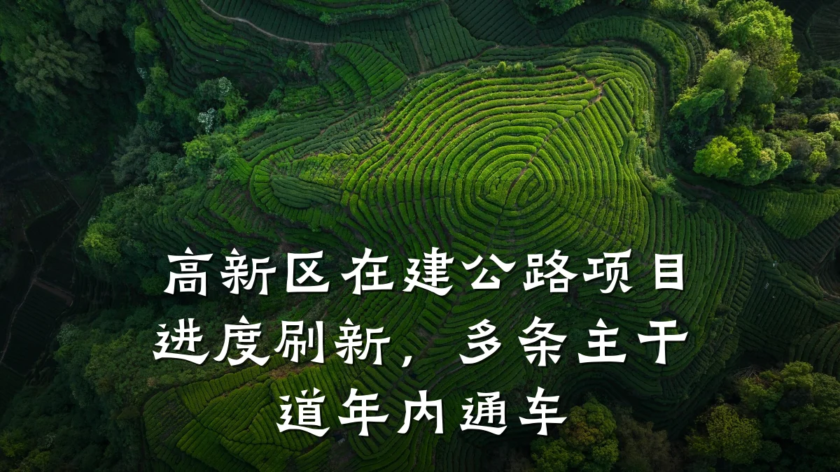 高新区在建公路项目进度刷新,多条主干道年内通车
