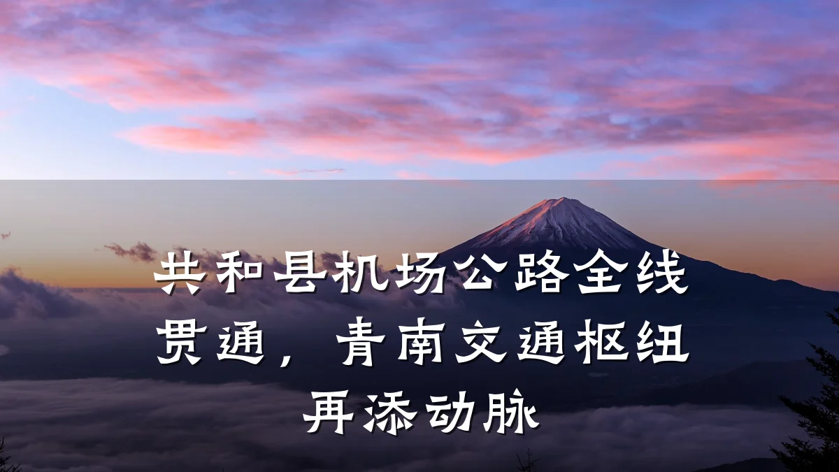 共和县机场公路全线贯通，青南交通枢纽再添动脉