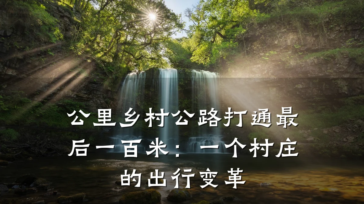 公里乡村公路打通最后一百米：一个村庄的出行变革