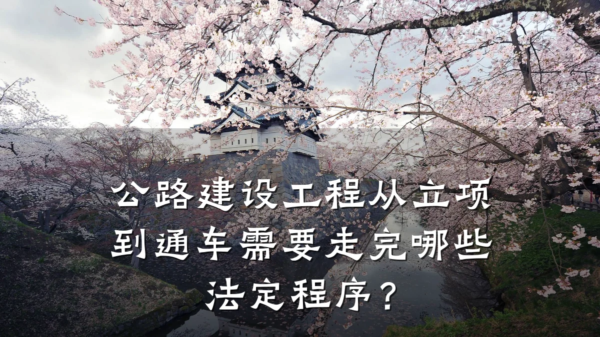 公路建设工程从立项到通车需要走完哪些法定程序?