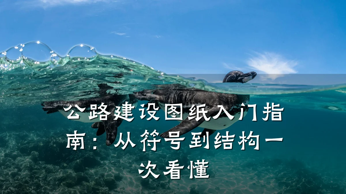 公路建设图纸入门指南：从符号到结构一次看懂
