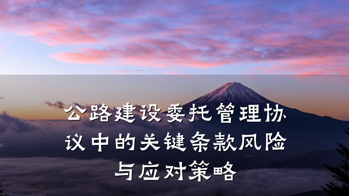 公路建设委托管理协议中的关键条款风险与应对策略