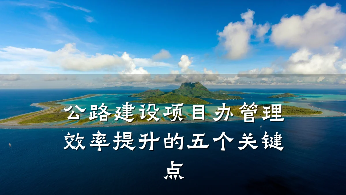 公路建设项目办管理效率提升的五个关键点