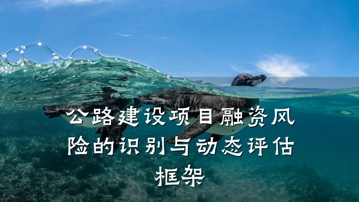 公路建设项目融资风险的识别与动态评估框架