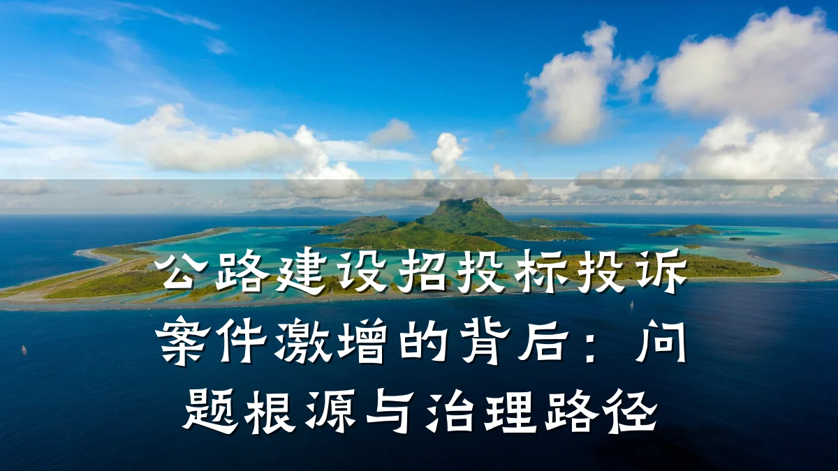 公路建设招投标投诉案件激增的背后:问题根源与治理路径