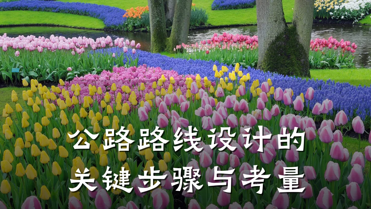 公路路线设计的关键步骤与考量