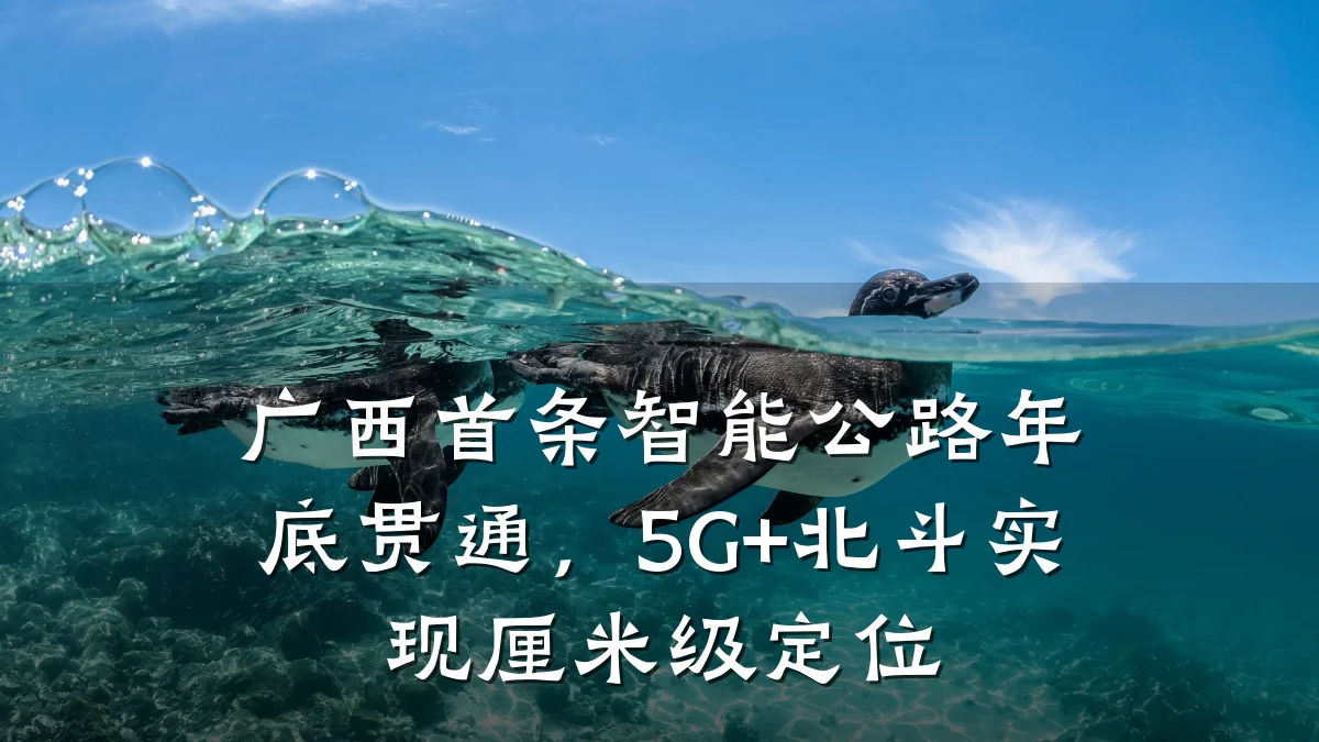 广西首条智能公路年底贯通，5G+北斗实现厘米级定位
