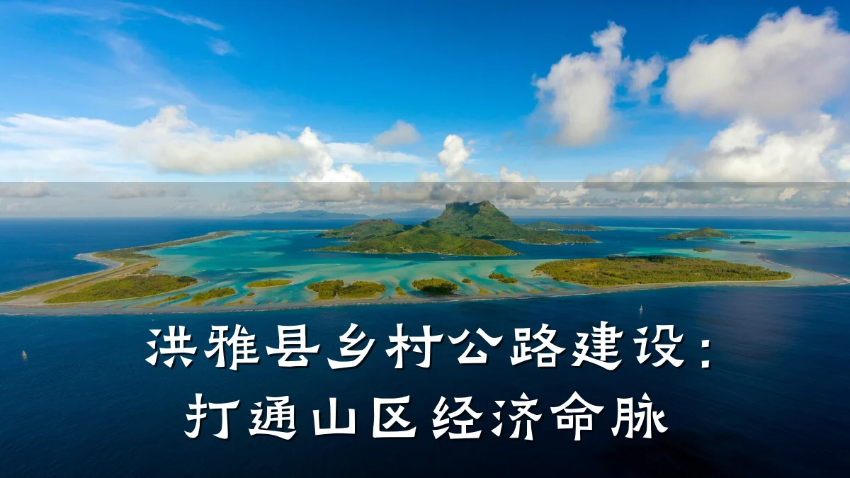洪雅县乡村公路建设:打通山区经济命脉