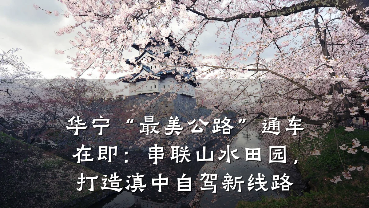 华宁“最美公路”通车在即:串联山水田园,打造滇中自驾新线路