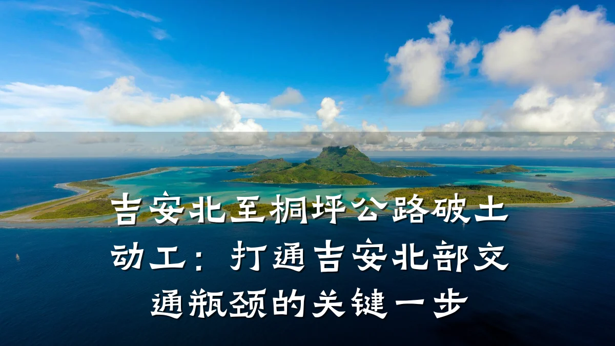 吉安北至桐坪公路破土动工：打通吉安北部交通瓶颈的关键一步
