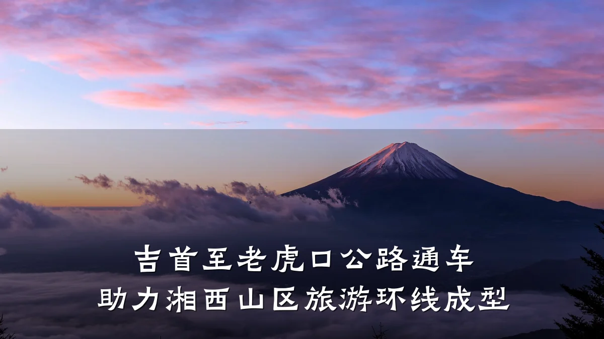 吉首至老虎口公路通车 助力湘西山区旅游环线成型