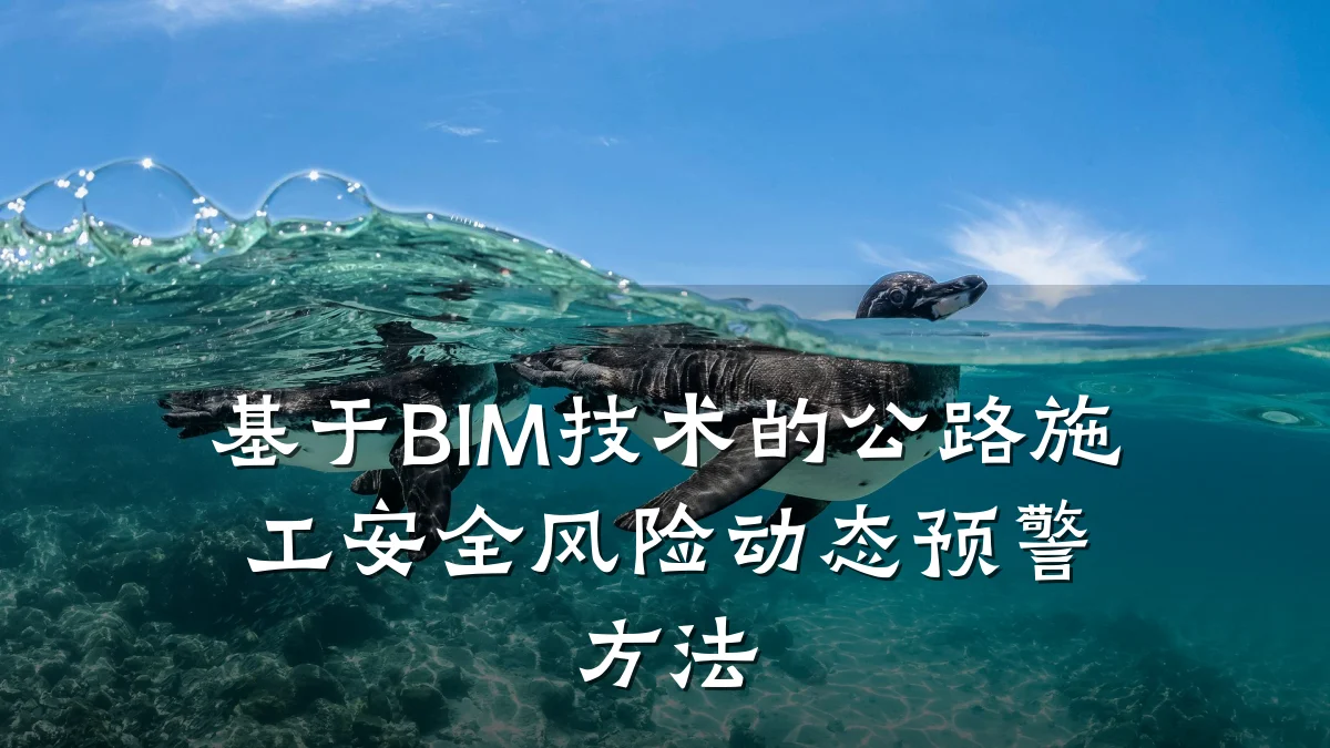基于BIM技术的公路施工安全风险动态预警方法
