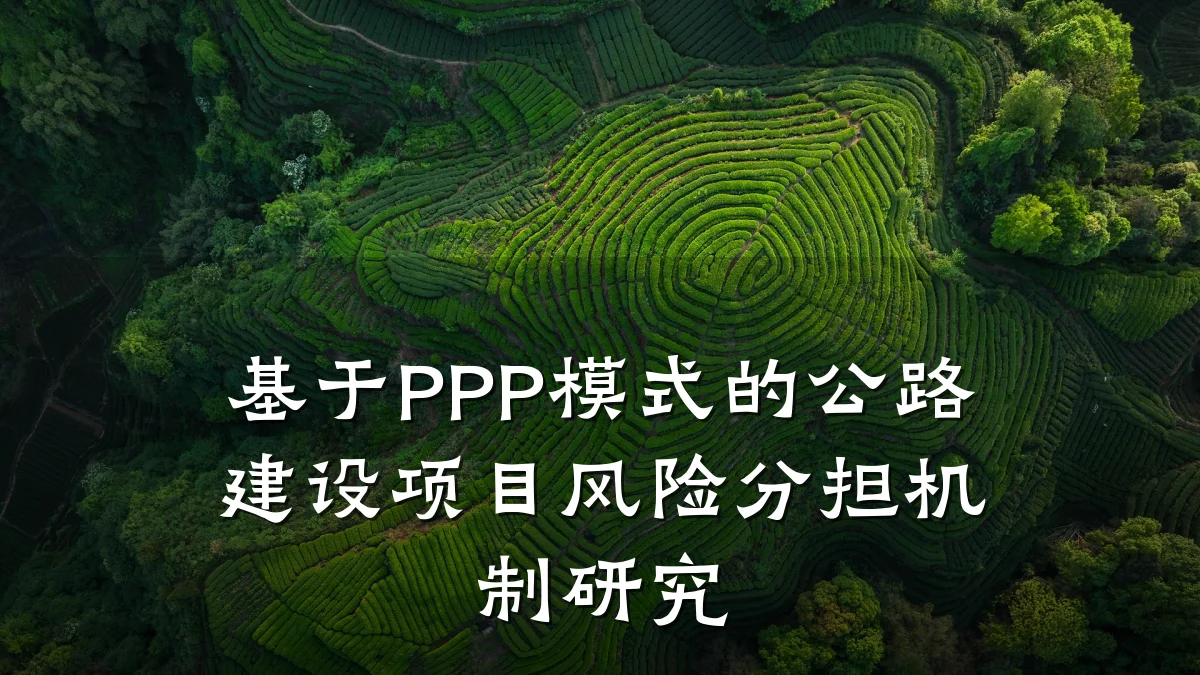 基于PPP模式的公路建设项目风险分担机制研究