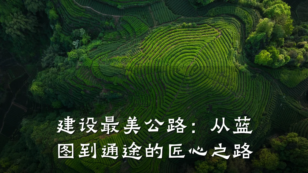 建设最美公路:从蓝图到通途的匠心之路