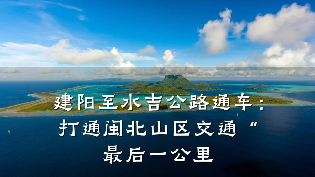 建阳至水吉公路通车:打通闽北山区交通“最后一公里