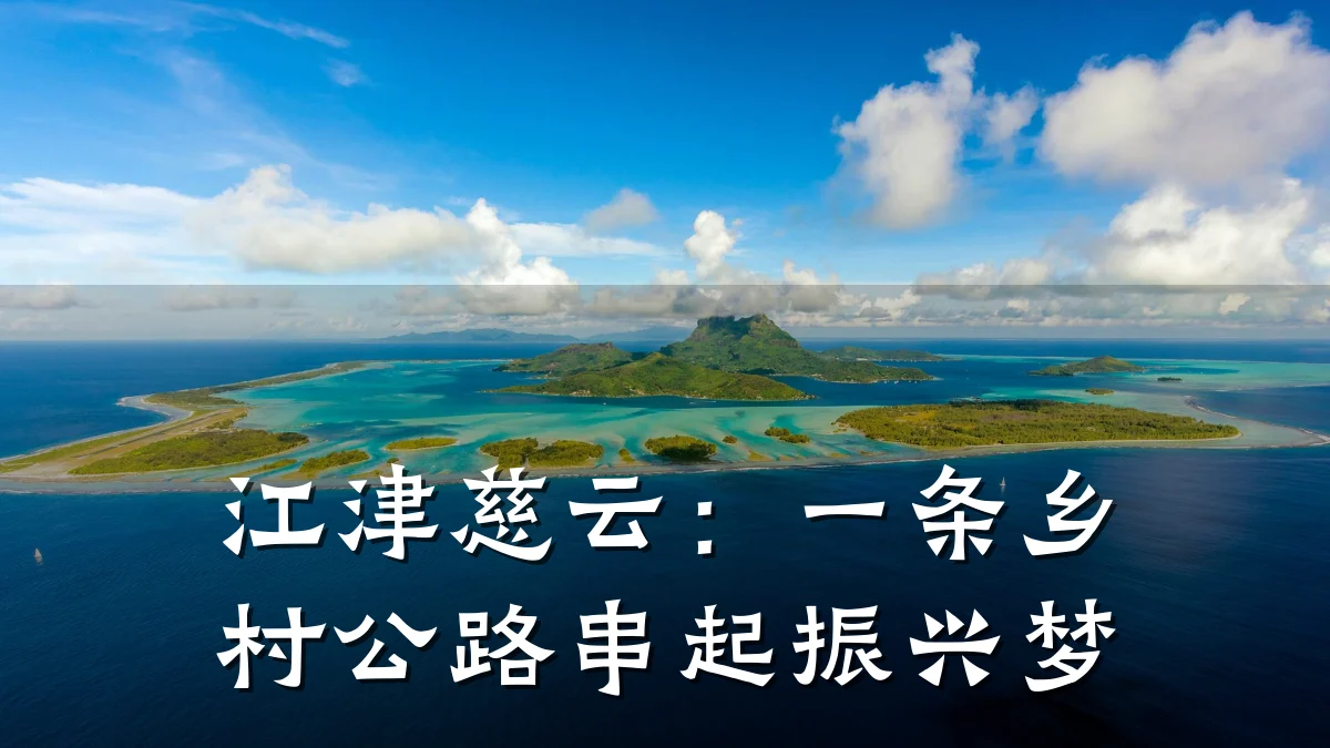 江津慈云:一条乡村公路串起振兴梦