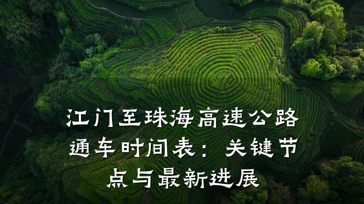 江门至珠海高速公路通车时间表：关键节点与最新进展