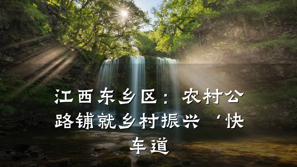 江西东乡区：农村公路铺就乡村振兴‘快车道