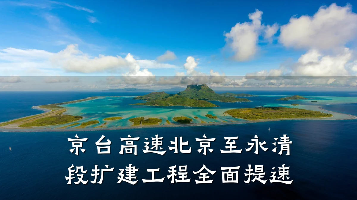 京台高速北京至永清段扩建工程全面提速