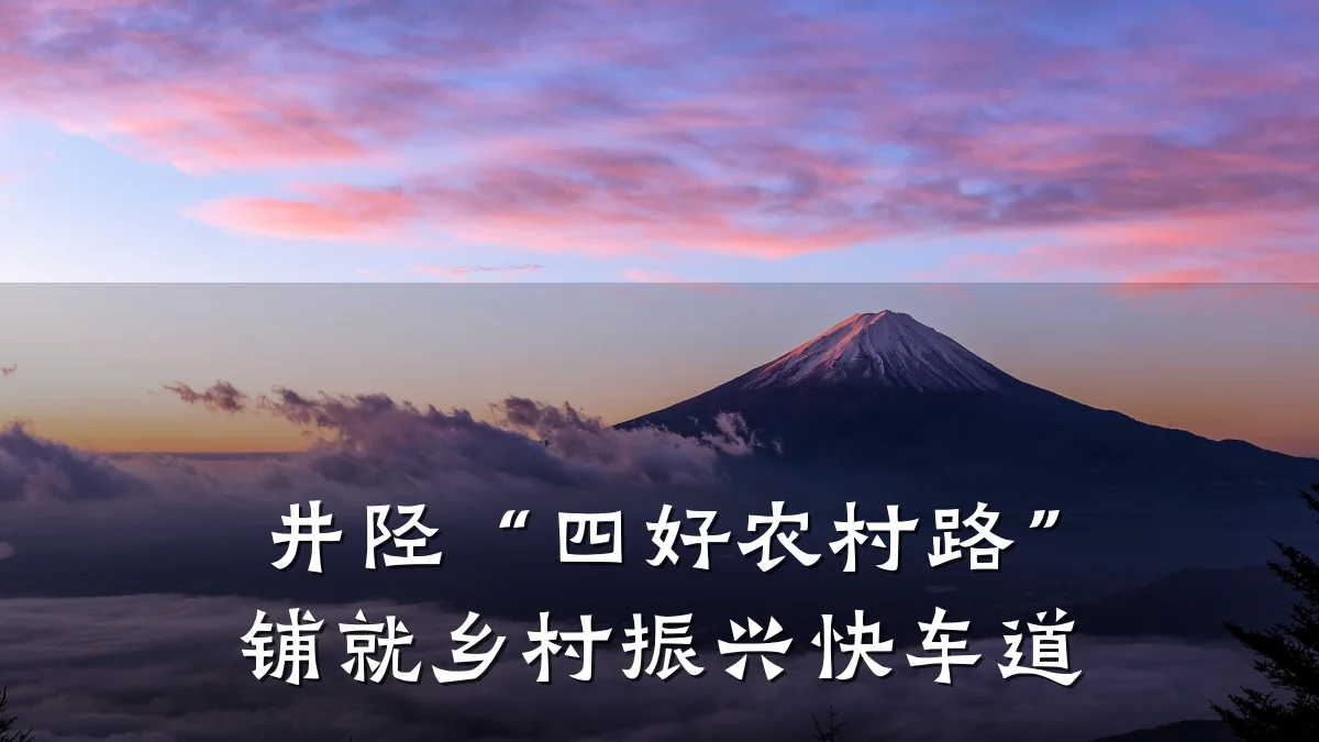 井陉“四好农村路”铺就乡村振兴快车道