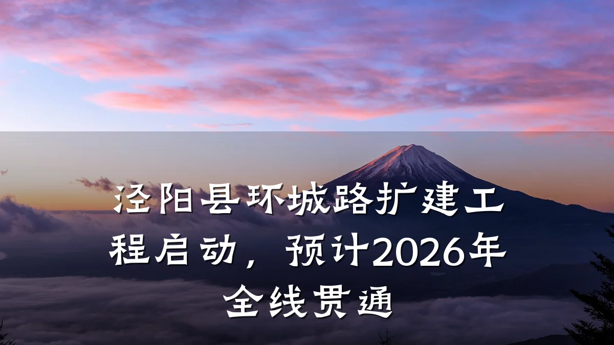 泾阳县环城路扩建工程启动,预计2026年全线贯通