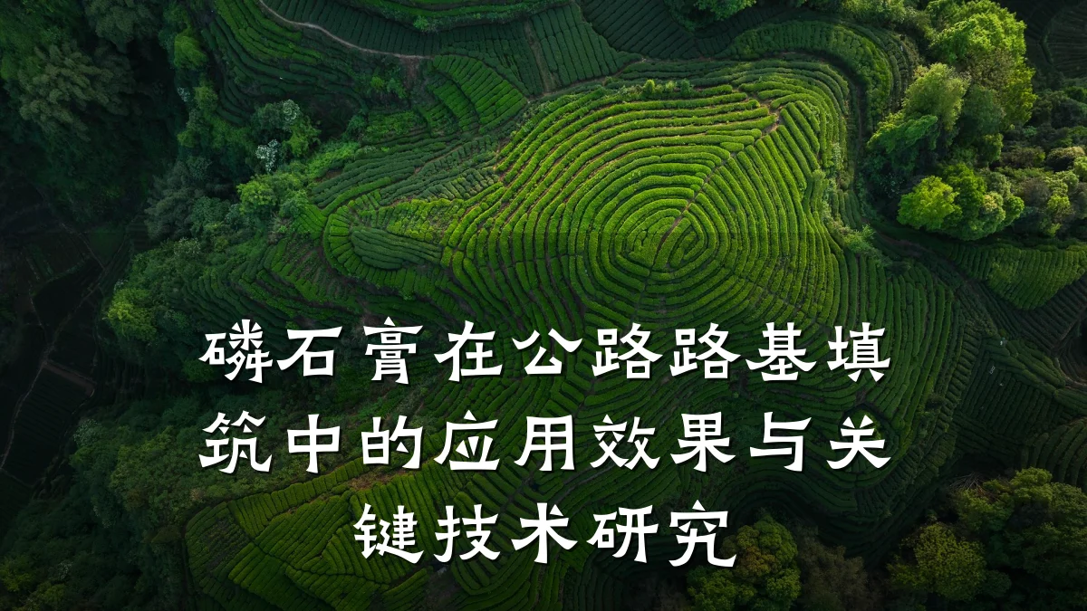 磷石膏在公路路基填筑中的应用效果与关键技术研究