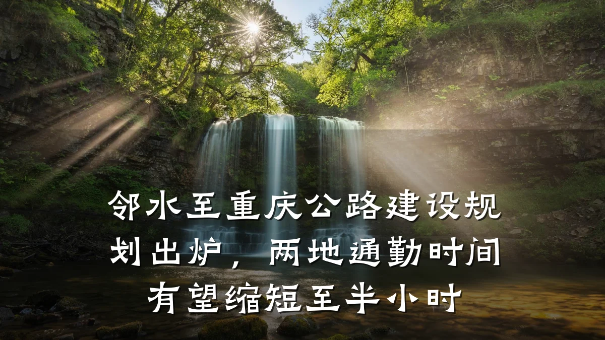 邻水至重庆公路建设规划出炉，两地通勤时间有望缩短至半小时