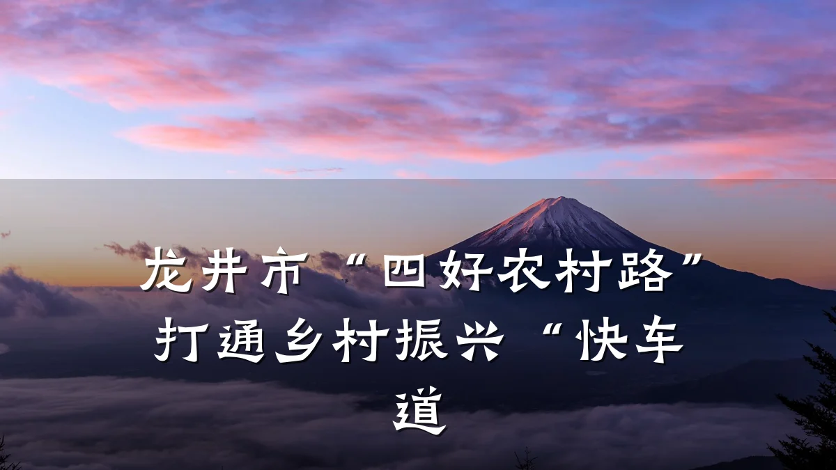 龙井市“四好农村路”打通乡村振兴“快车道
