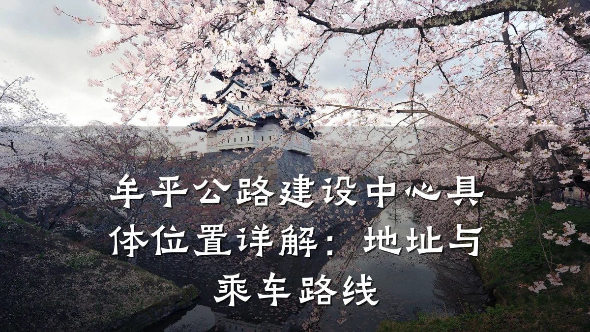 牟平公路建设中心具体位置详解：地址与乘车路线