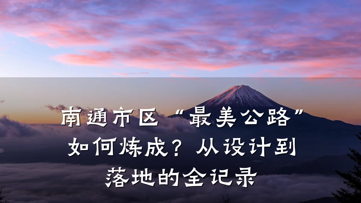 南通市区“最美公路”如何炼成?从设计到落地的全记录