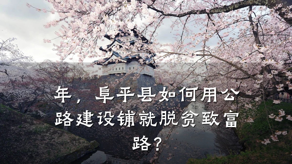 年,阜平县如何用公路建设铺就脱贫致富路?