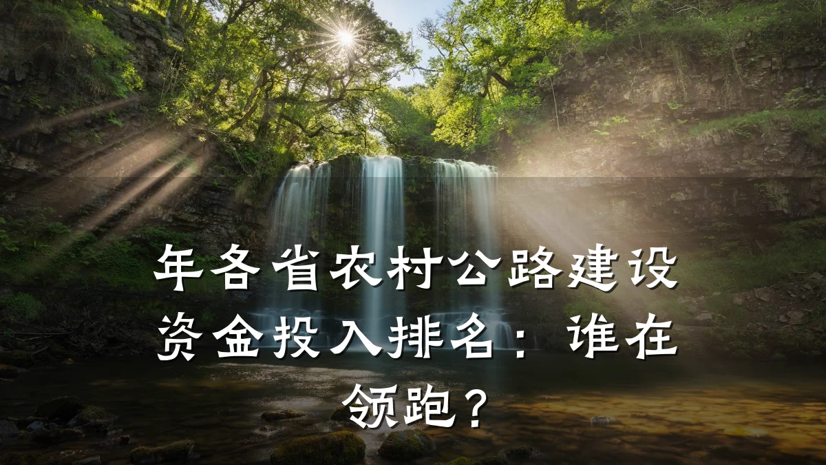 年各省农村公路建设资金投入排名：谁在领跑？