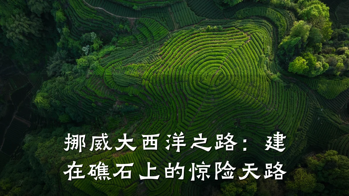 挪威大西洋之路：建在礁石上的惊险天路
