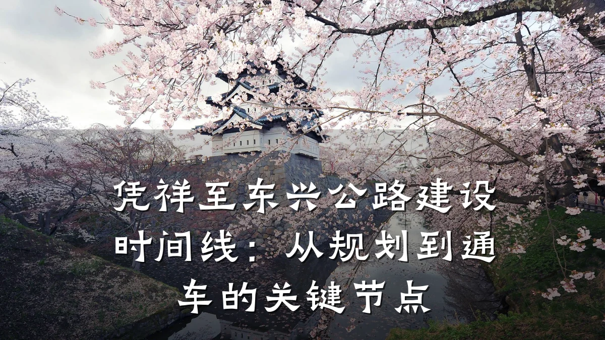 凭祥至东兴公路建设时间线：从规划到通车的关键节点