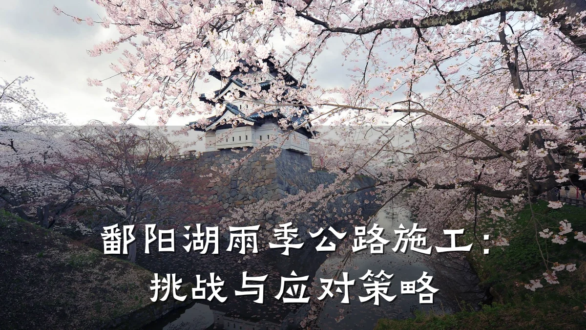 鄱阳湖雨季公路施工:挑战与应对策略