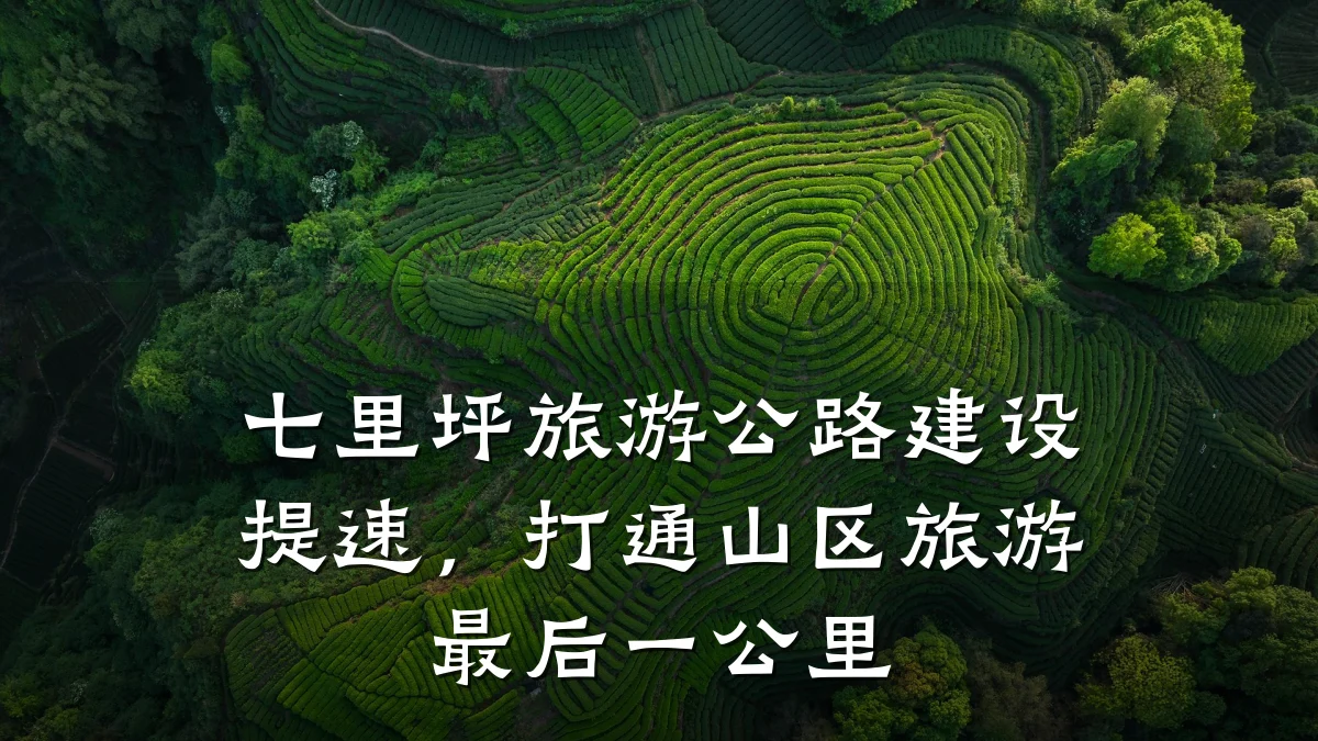 七里坪旅游公路建设提速,打通山区旅游最后一公里