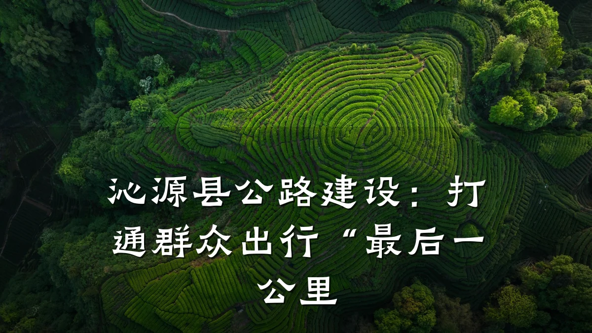 沁源县公路建设:打通群众出行“最后一公里