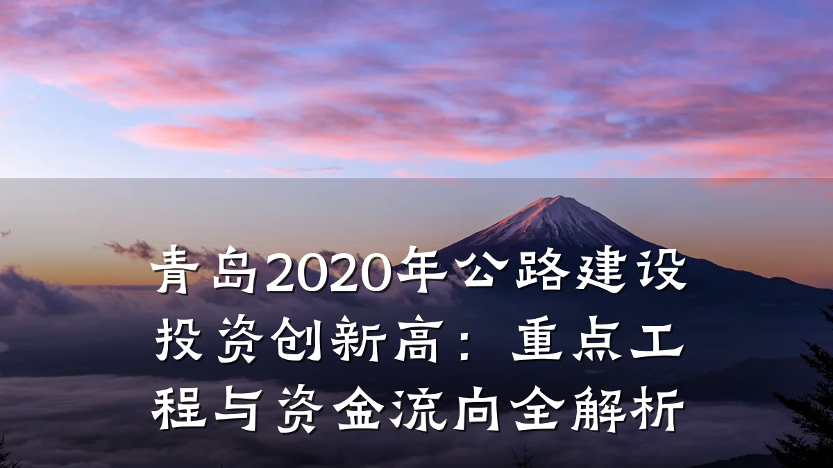 青岛2020年公路建设投资创新高:重点工程与资金流向全解析