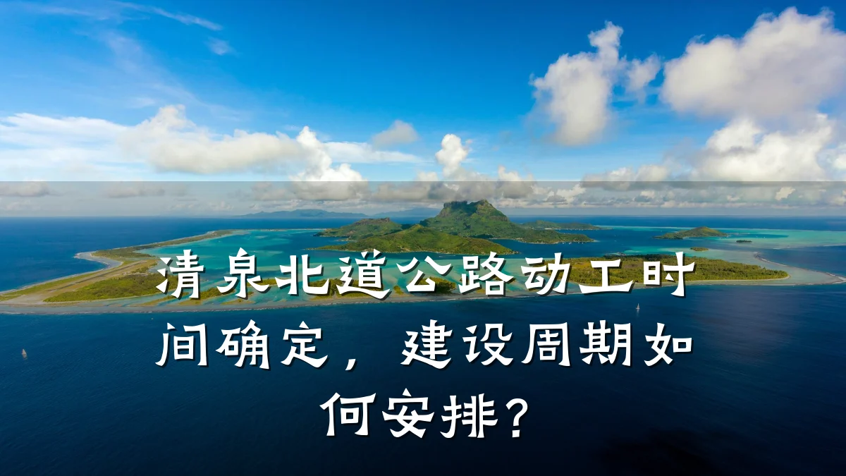 清泉北道公路动工时间确定,建设周期如何安排?