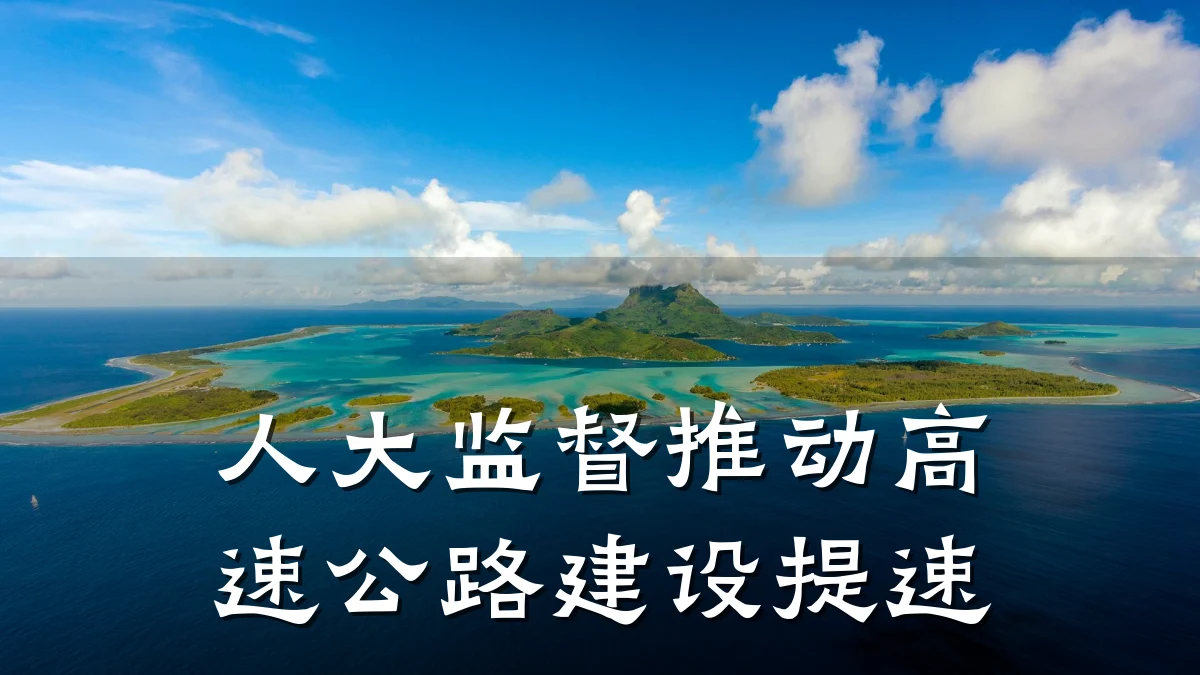 人大监督推动高速公路建设提速