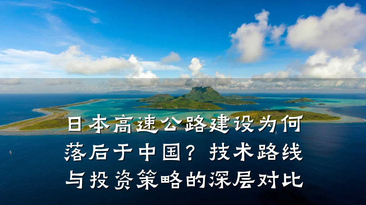 日本高速公路建设为何落后于中国？技术路线与投资策略的深层对比