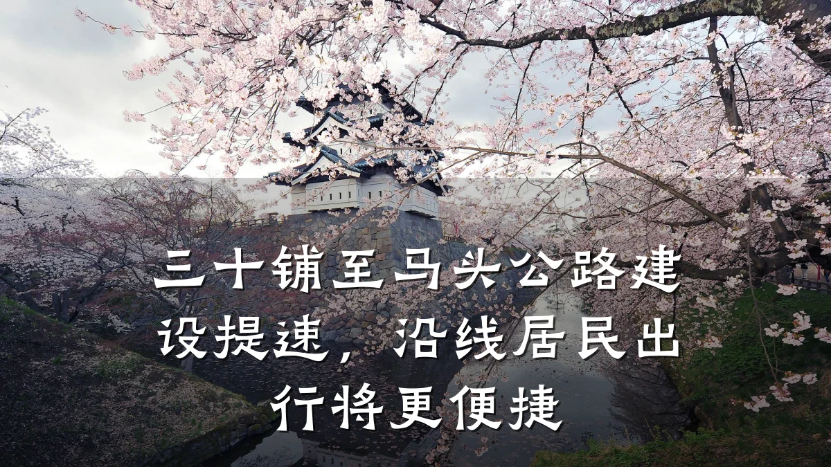 三十铺至马头公路建设提速,沿线居民出行将更便捷