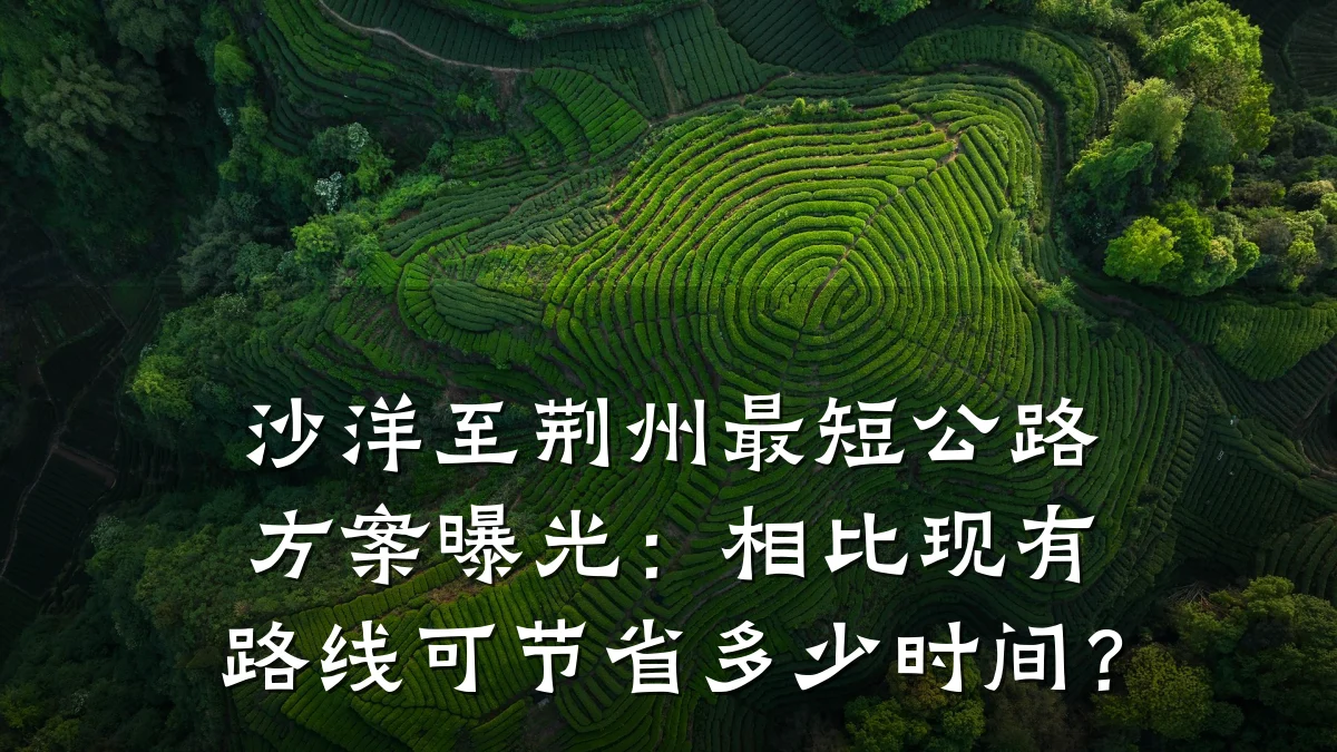 沙洋至荆州最短公路方案曝光:相比现有路线可节省多少时间?