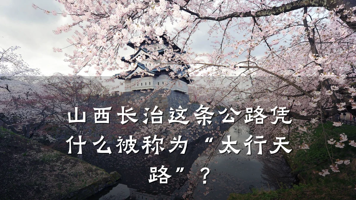 山西长治这条公路凭什么被称为“太行天路”?